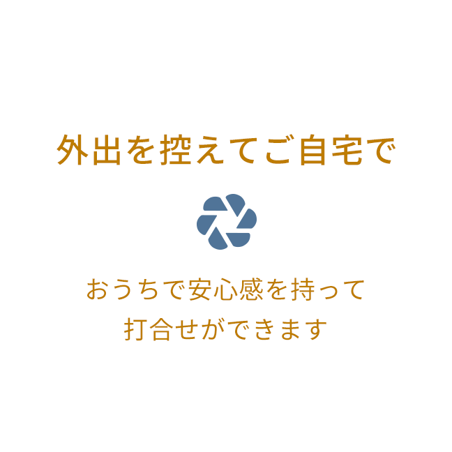 外出を控えてご自宅で