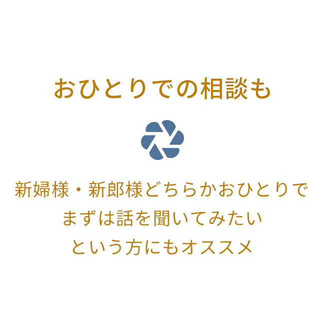 おひとりでの相談も