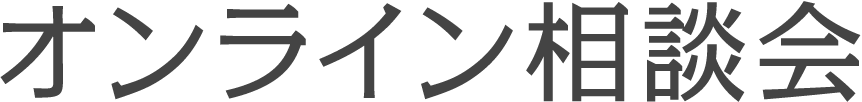 オンライン相談会